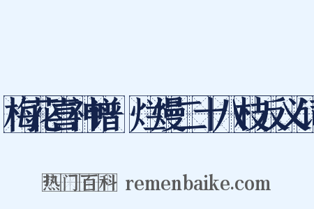 梅花喜神谱·烂熳二十八枝反义词是什么意思的图片